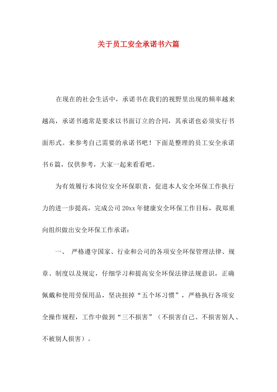 关于员工安全承诺书六篇_第1页