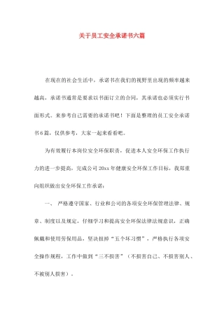 关于员工安全承诺书六篇