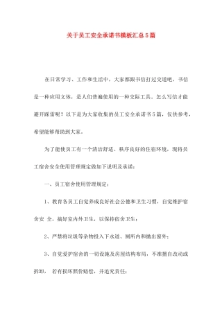 关于员工安全承诺书模板汇总5篇