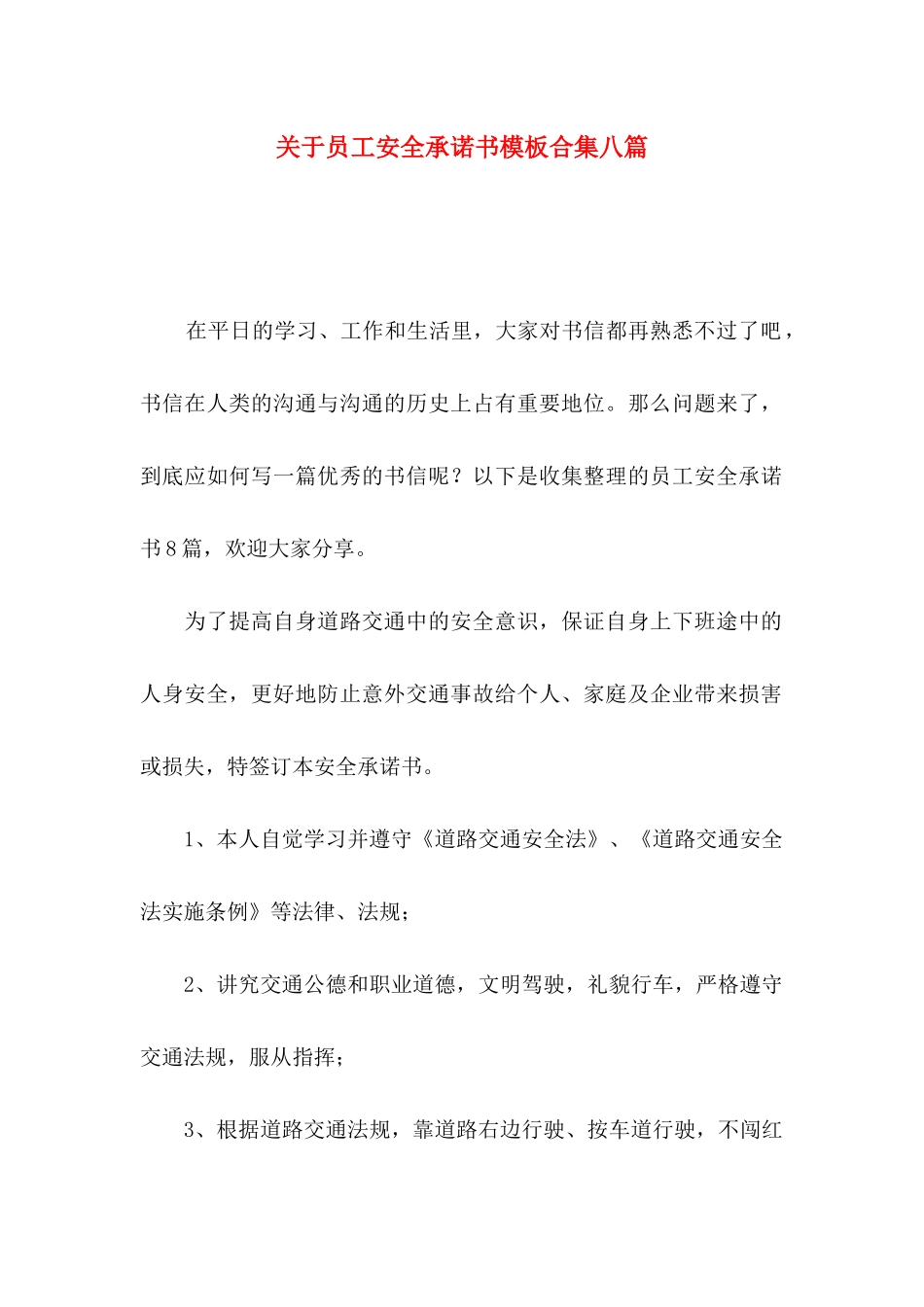 关于员工安全承诺书模板合集八篇_第1页