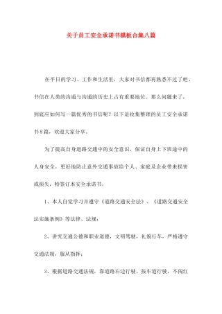 关于员工安全承诺书模板合集八篇