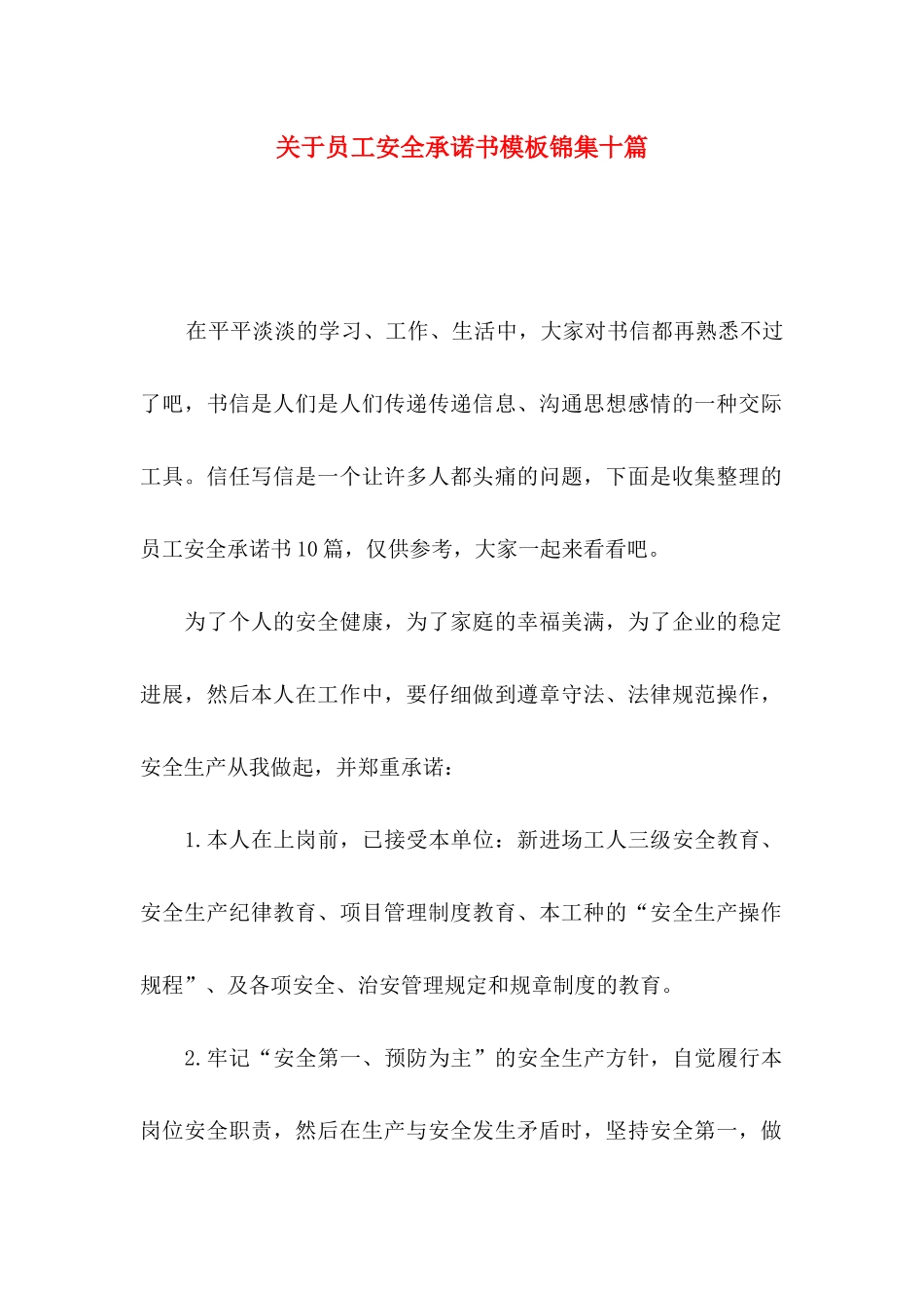 关于员工安全承诺书模板锦集十篇_第1页