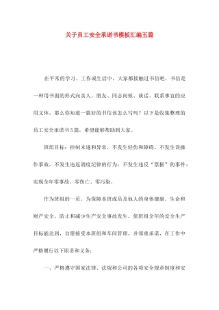 关于员工安全承诺书模板汇编五篇
