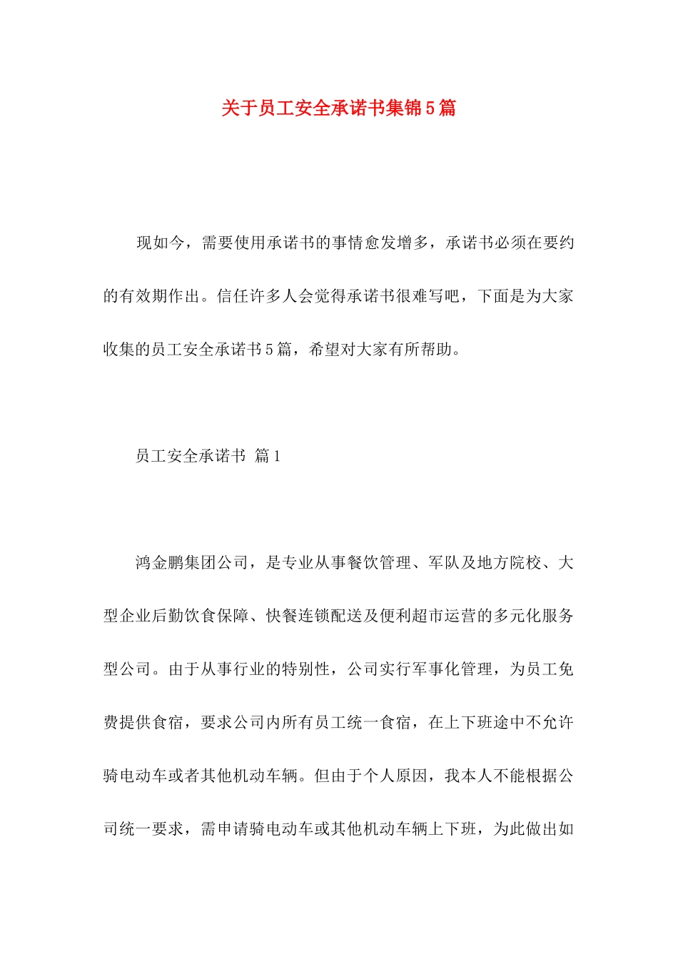 关于员工安全承诺书集锦5篇_第1页
