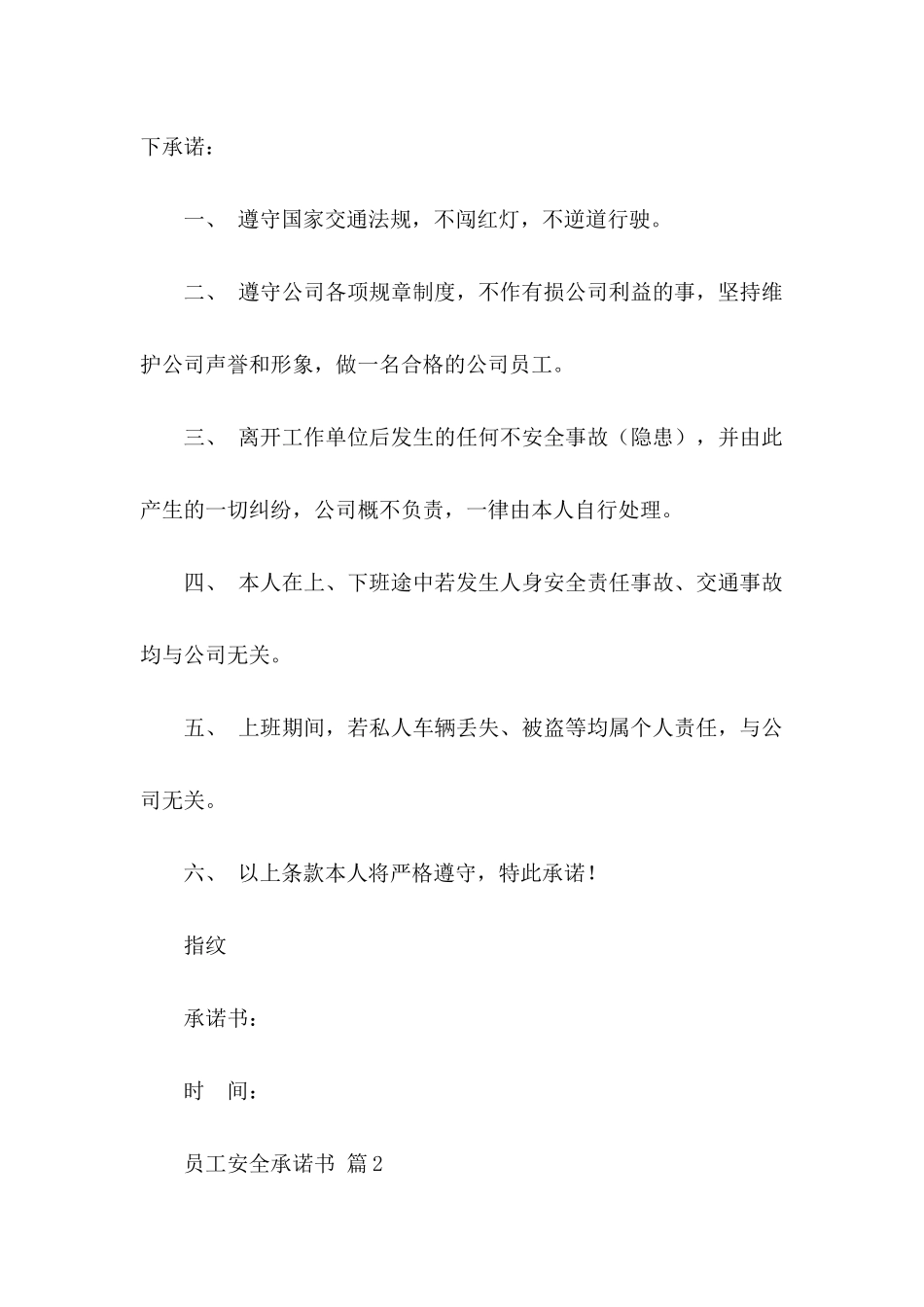 关于员工安全承诺书集锦5篇_第2页