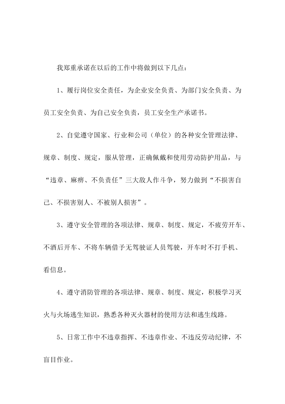 关于员工安全承诺书集锦5篇_第3页