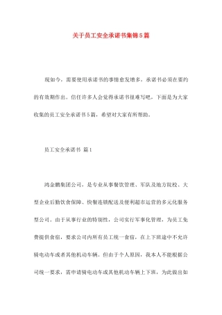 关于员工安全承诺书集锦5篇