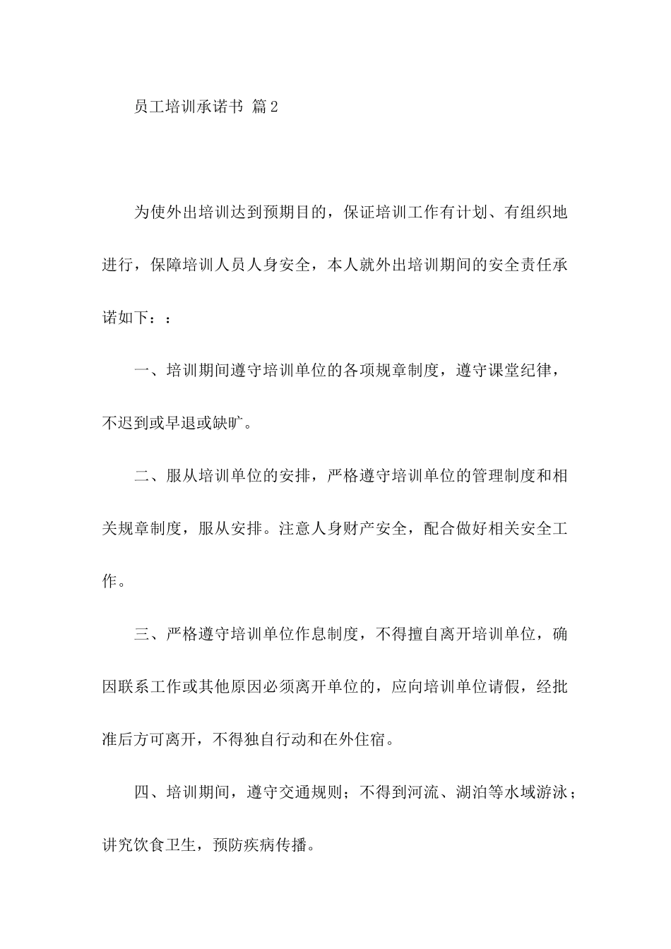 关于员工培训承诺书三篇_第2页