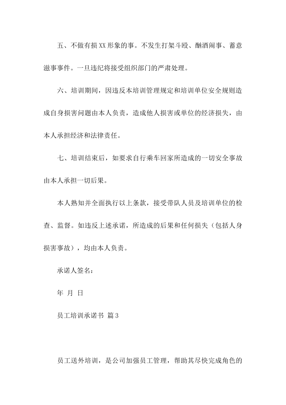 关于员工培训承诺书三篇_第3页