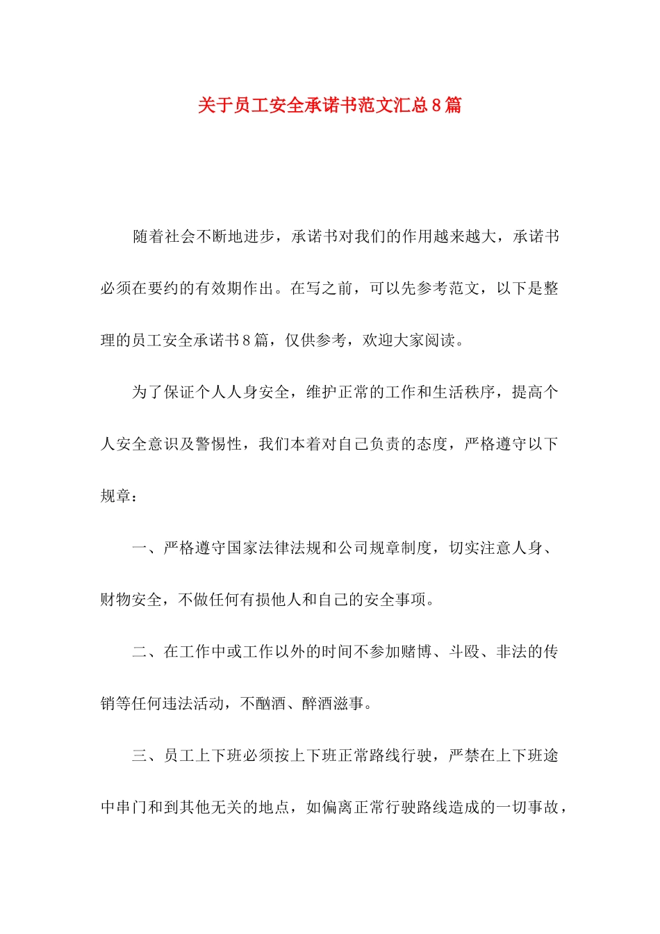 关于员工安全承诺书范文汇总8篇_第1页