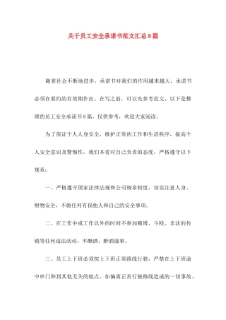 关于员工安全承诺书范文汇总8篇