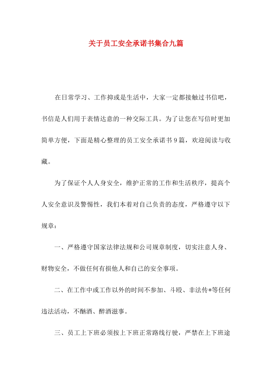 关于员工安全承诺书集合九篇_第1页