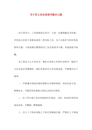 关于员工安全承诺书集合九篇