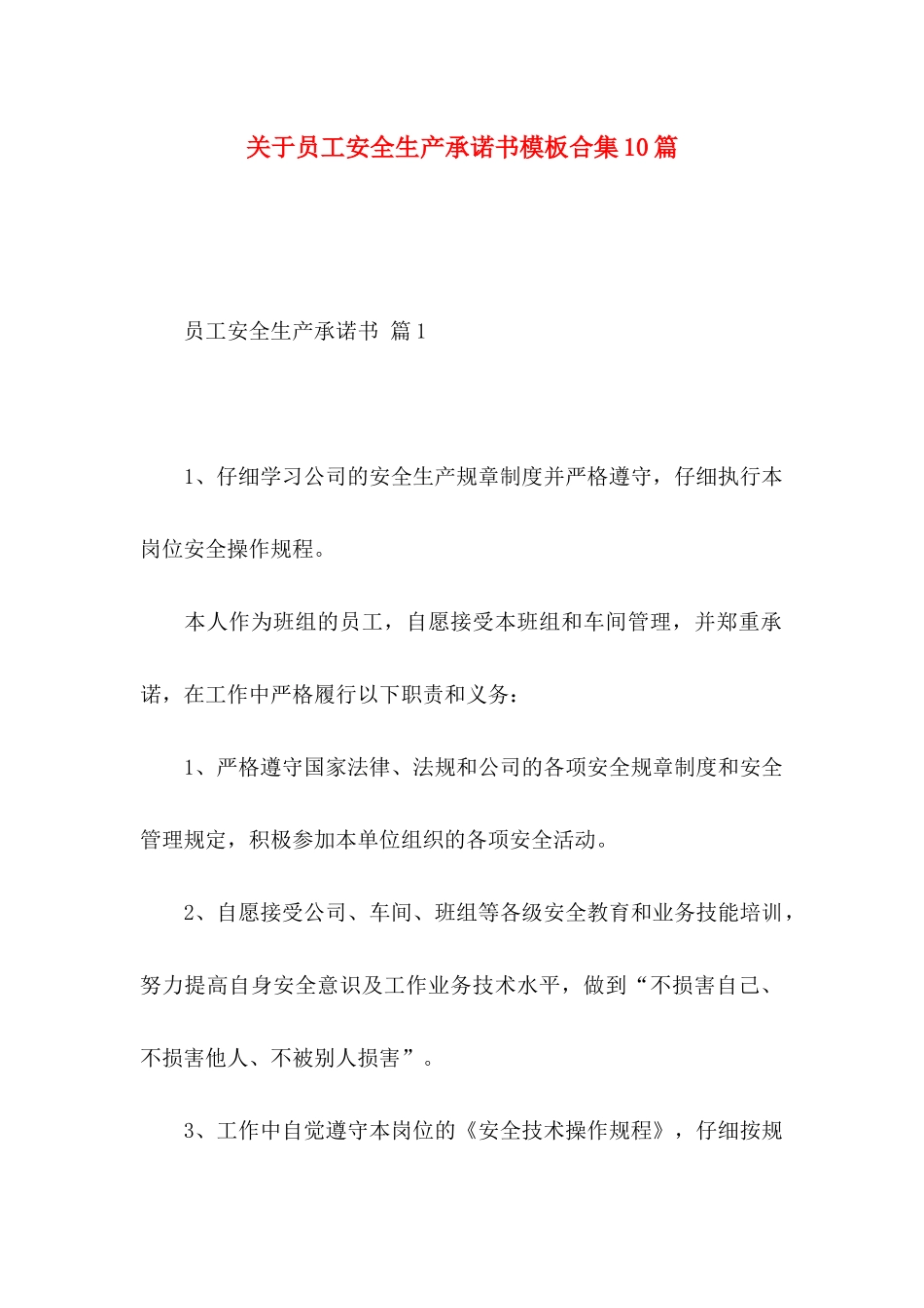 关于员工安全生产承诺书模板合集10篇_第1页