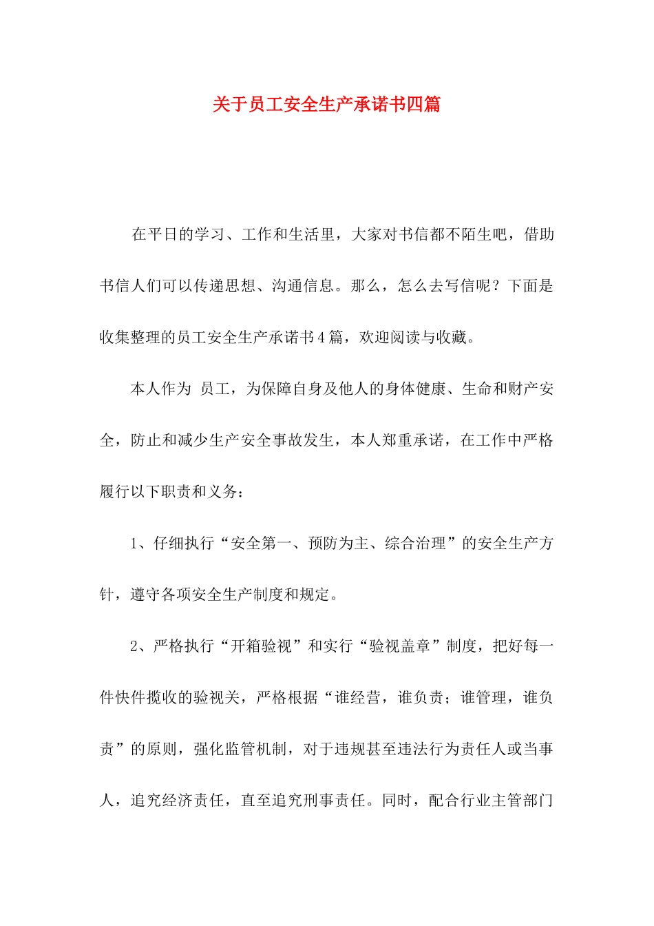 关于员工安全生产承诺书四篇_第1页