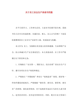 关于员工安全生产承诺书四篇