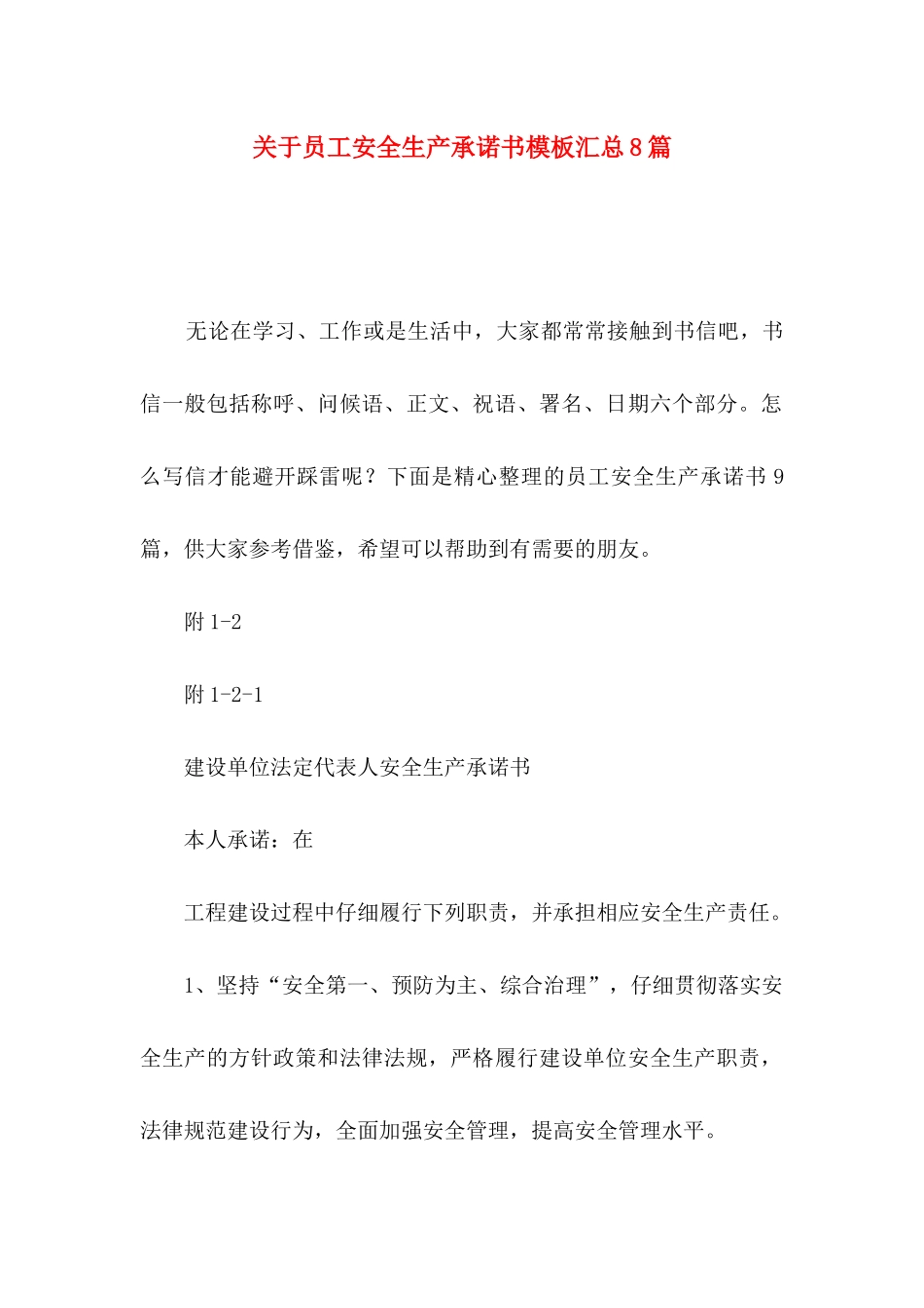 关于员工安全生产承诺书模板汇总8篇_第1页