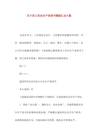 关于员工安全生产承诺书模板汇总8篇