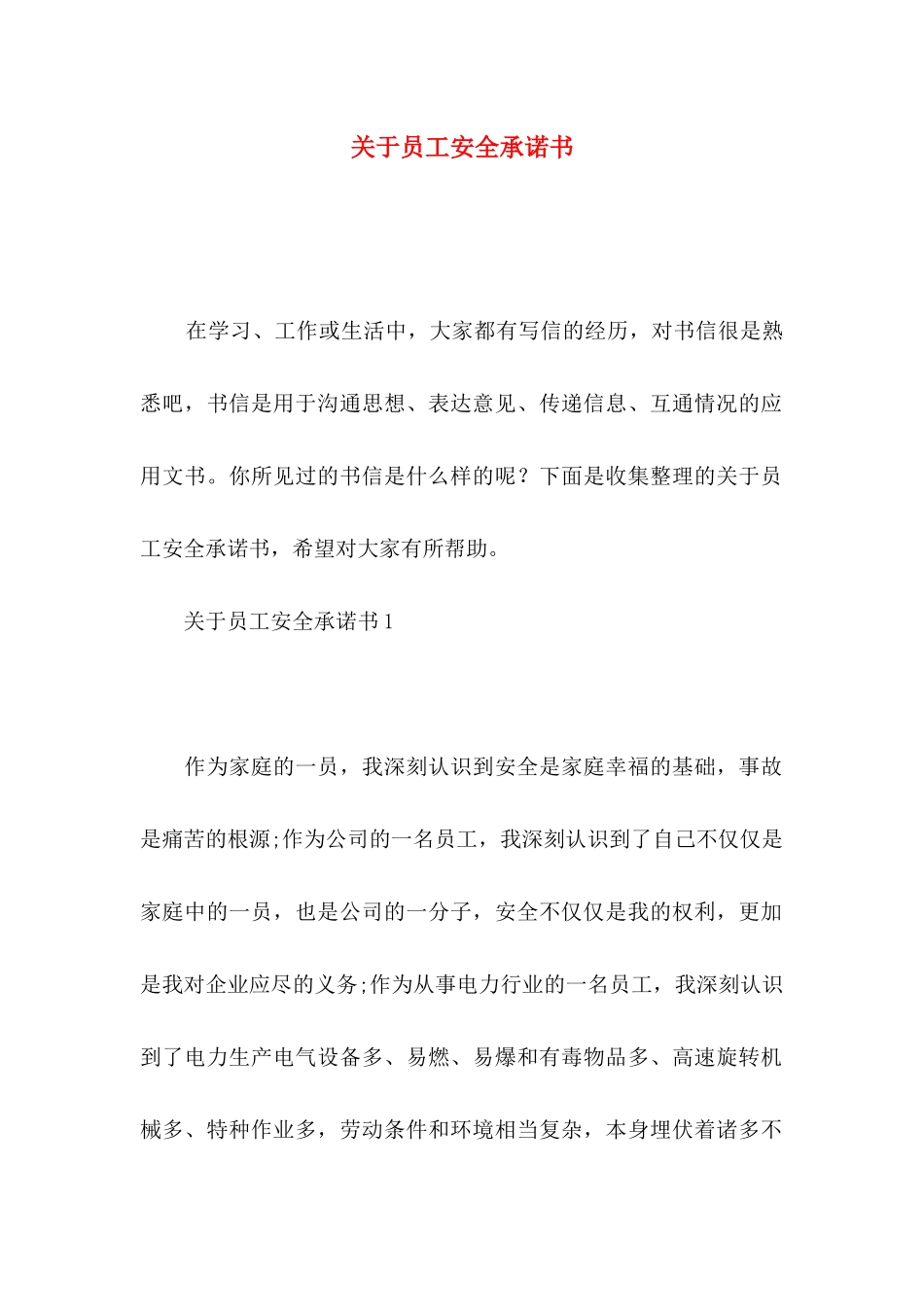 关于员工安全承诺书_第1页