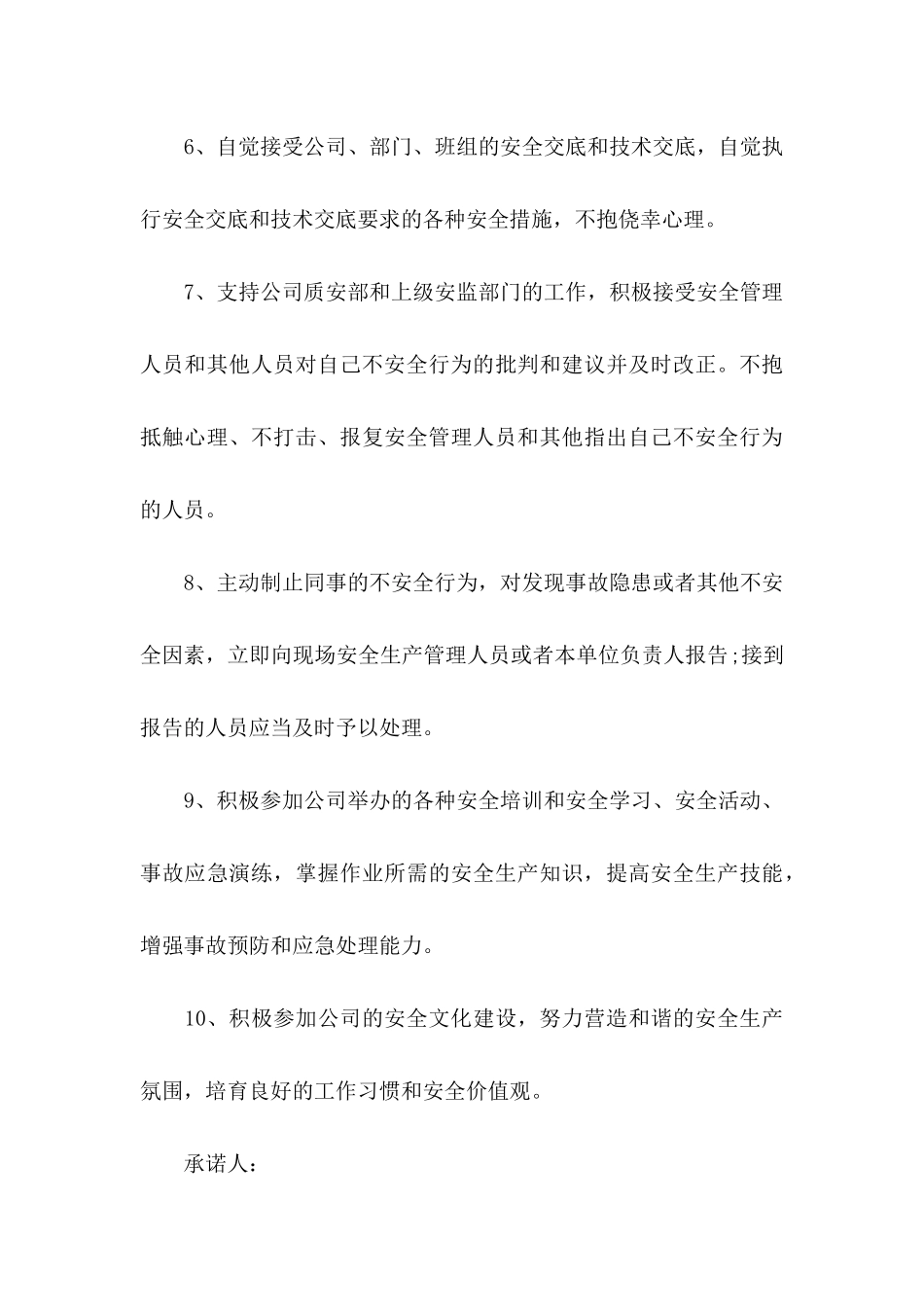 关于员工安全承诺书_第3页