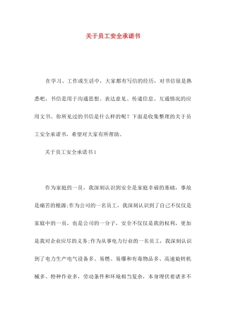 关于员工安全承诺书