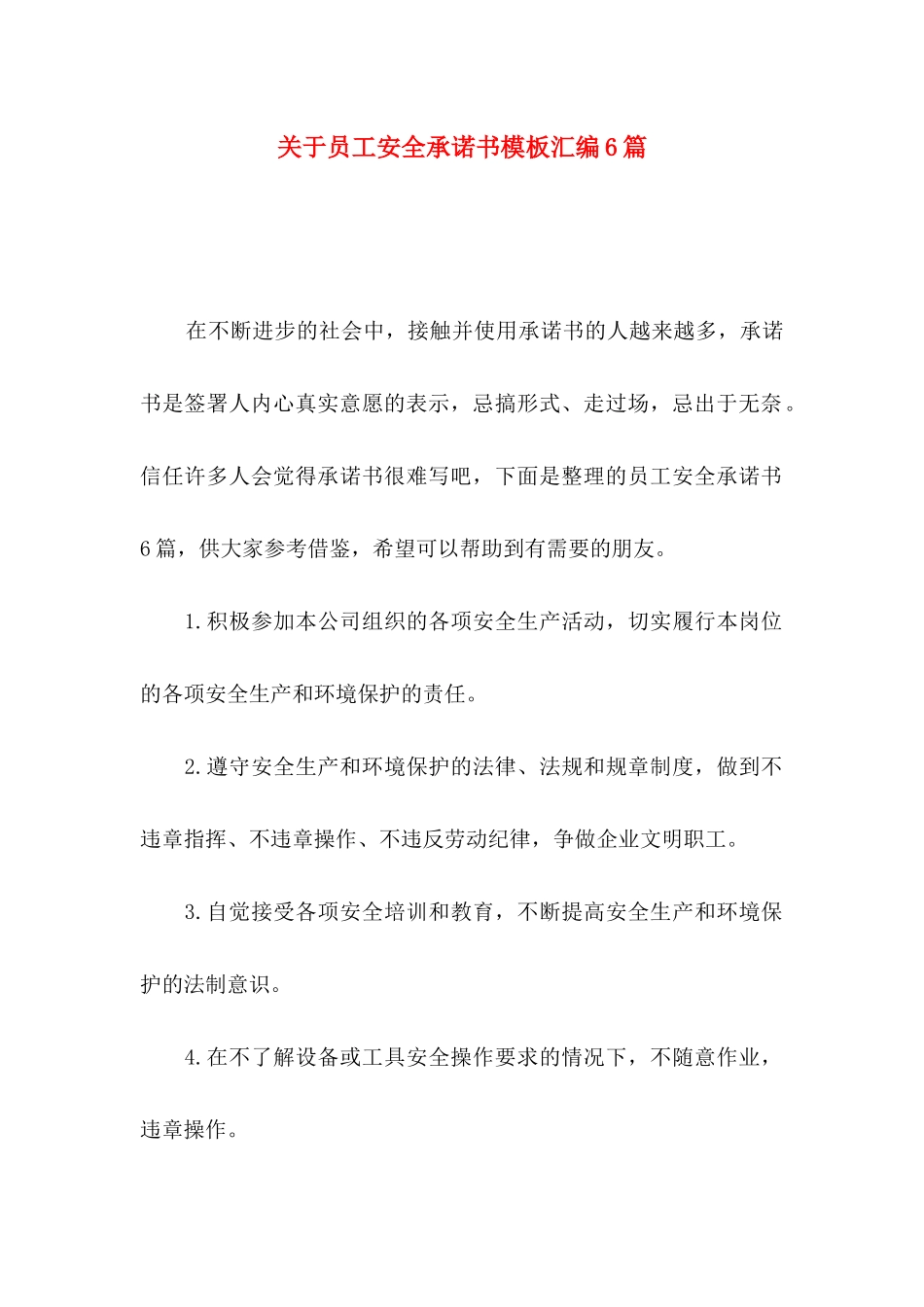 关于员工安全承诺书模板汇编6篇_第1页