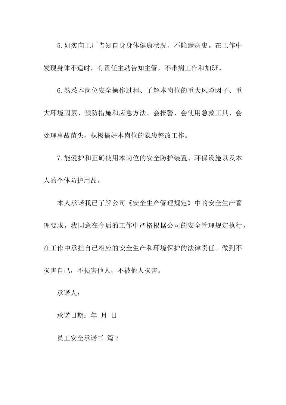 关于员工安全承诺书模板汇编6篇_第2页
