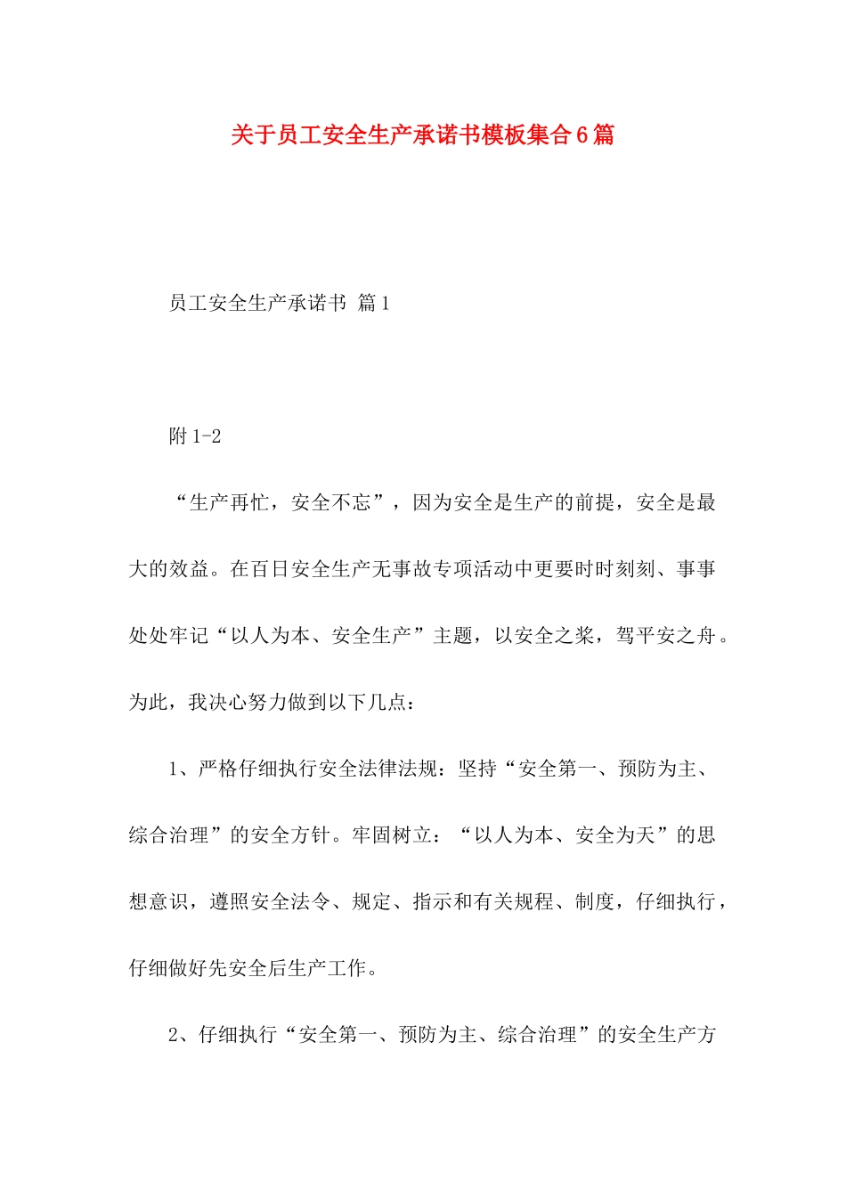 关于员工安全生产承诺书模板集合6篇_第1页