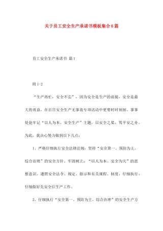 关于员工安全生产承诺书模板集合6篇