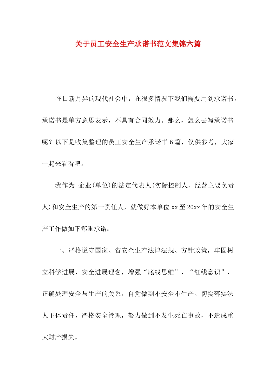 关于员工安全生产承诺书范文集锦六篇_第1页