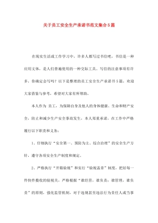 关于员工安全生产承诺书范文集合5篇