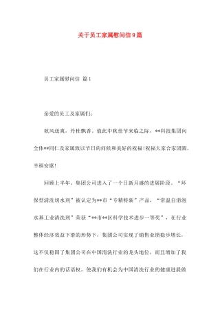 关于员工家属慰问信9篇