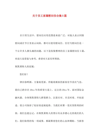 关于员工家属慰问信合集5篇