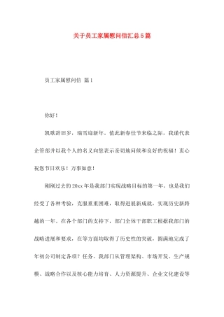 关于员工家属慰问信汇总5篇