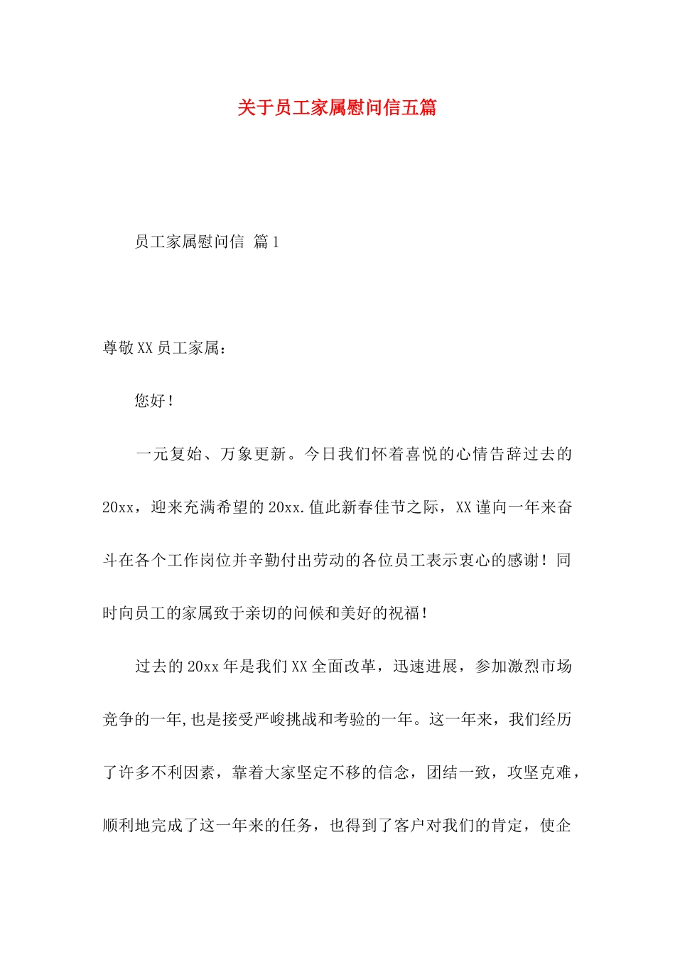 关于员工家属慰问信五篇_第1页