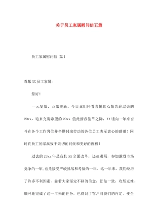 关于员工家属慰问信五篇