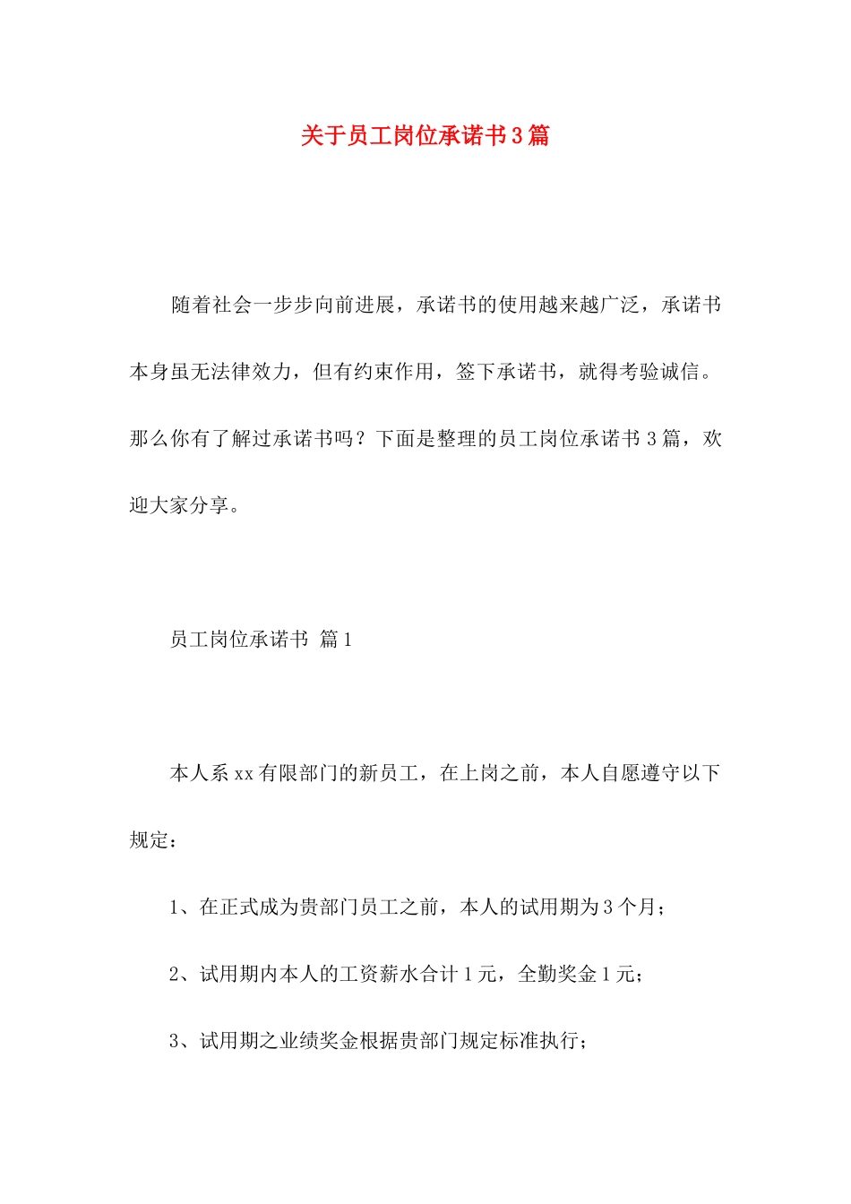 关于员工岗位承诺书3篇_第1页