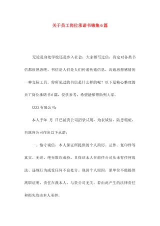 关于员工岗位承诺书锦集6篇