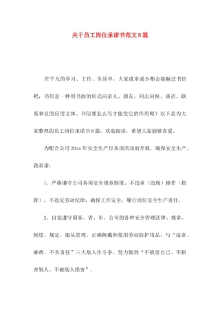 关于员工岗位承诺书范文8篇