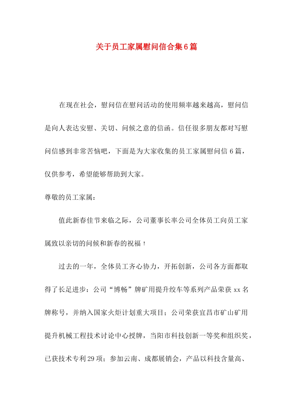 关于员工家属慰问信合集6篇_第1页