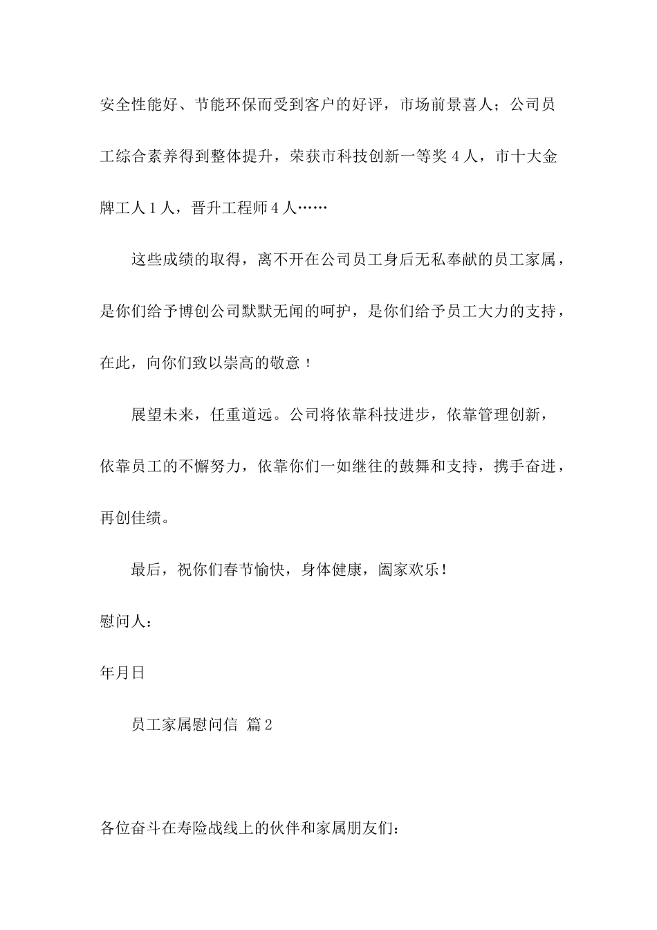 关于员工家属慰问信合集6篇_第2页