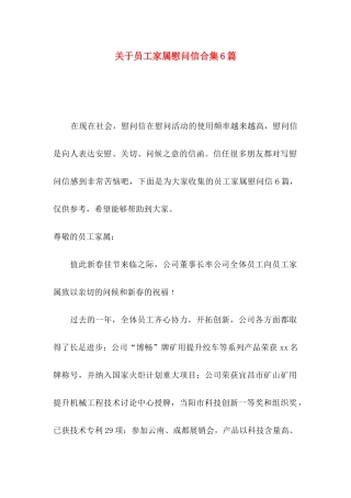 关于员工家属慰问信合集6篇