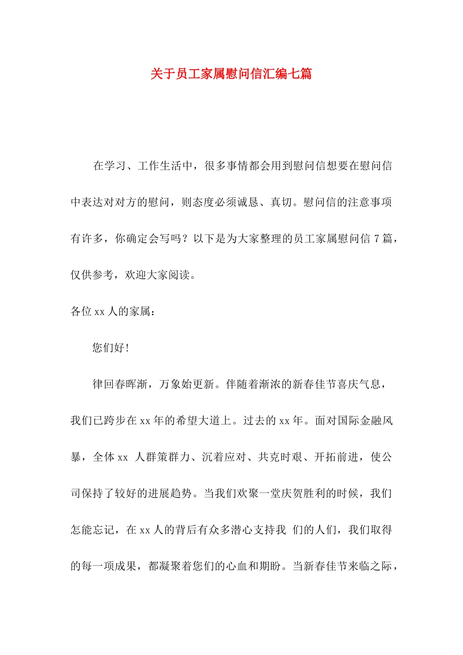 关于员工家属慰问信汇编七篇_第1页