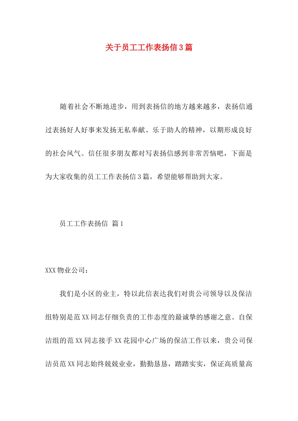 关于员工工作表扬信3篇_第1页