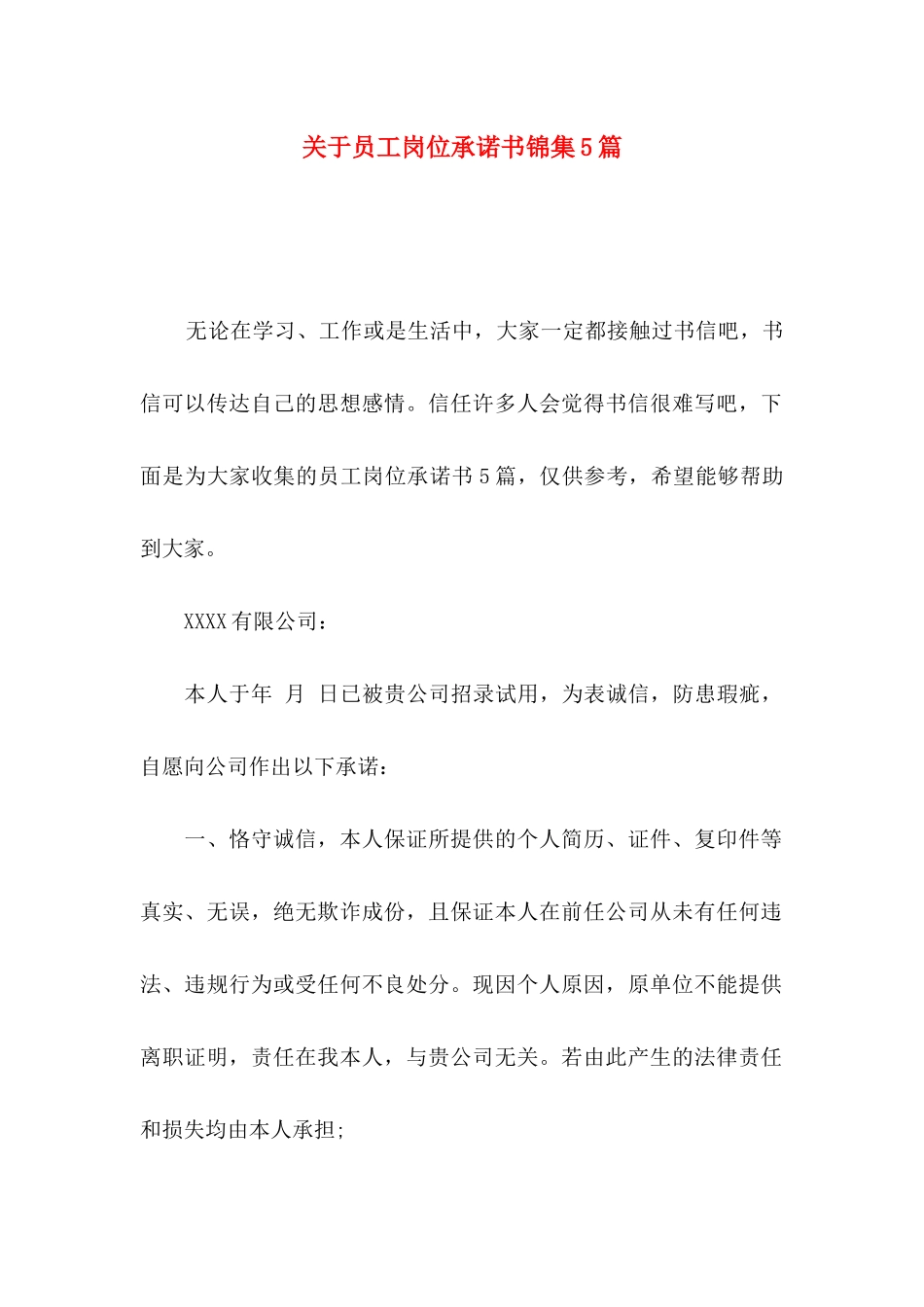 关于员工岗位承诺书锦集5篇_第1页