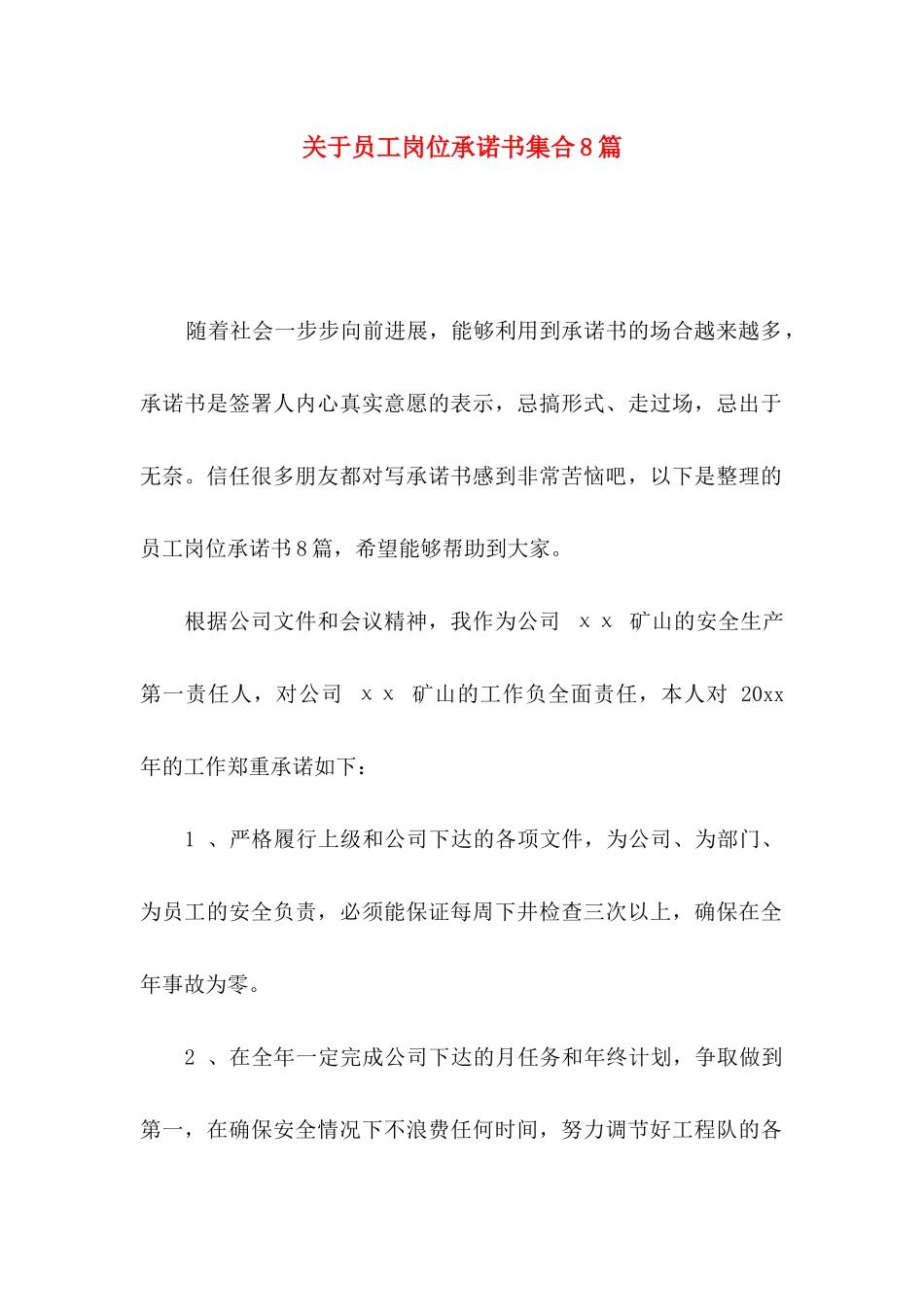 关于员工岗位承诺书集合8篇_第1页