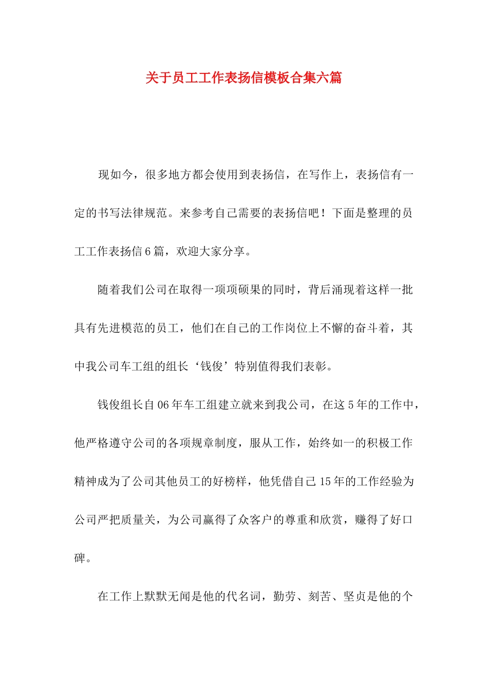 关于员工工作表扬信模板合集六篇_第1页