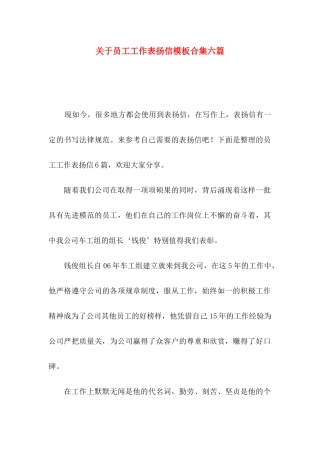 关于员工工作表扬信模板合集六篇