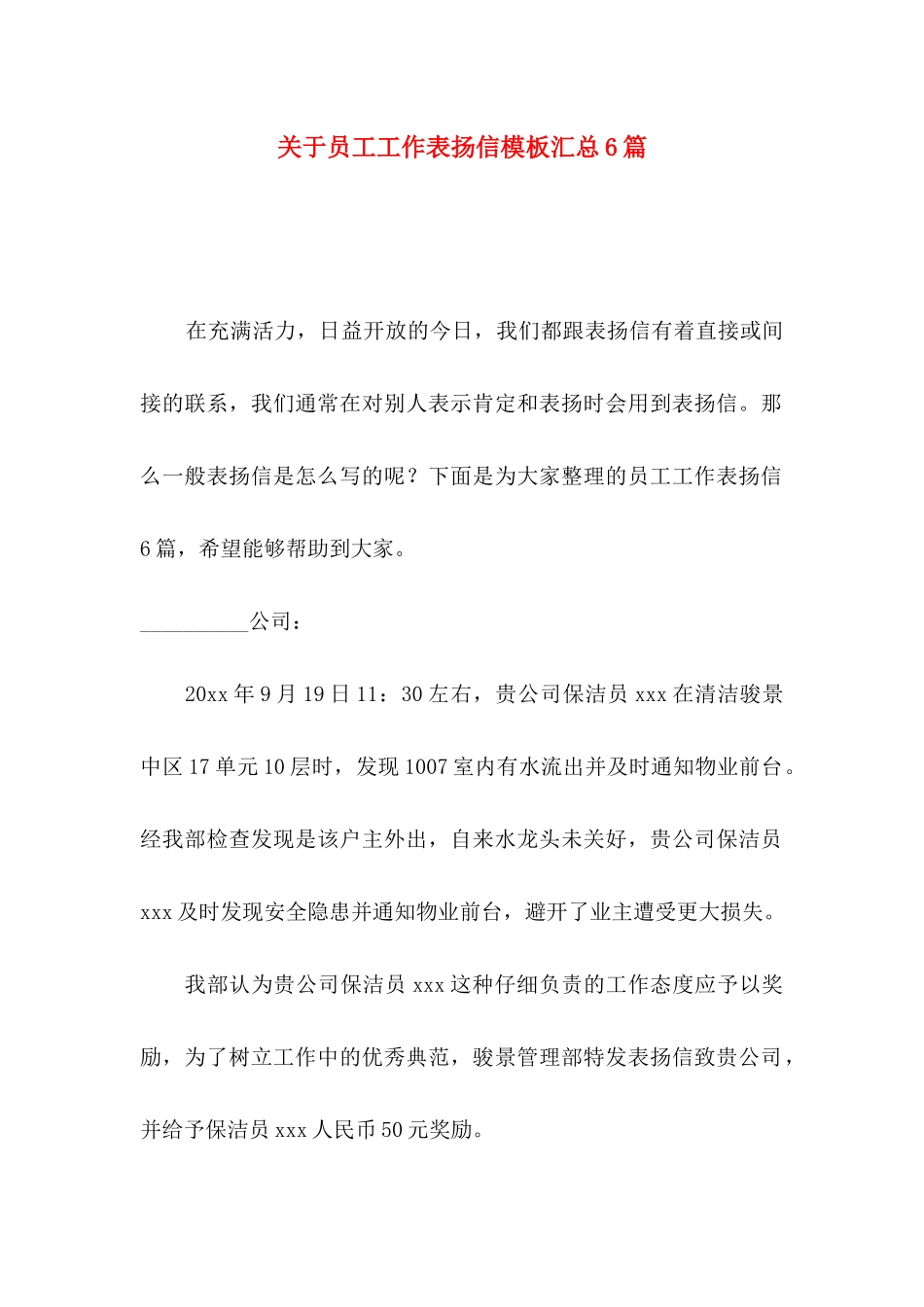 关于员工工作表扬信模板汇总6篇_第1页