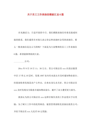 关于员工工作表扬信模板汇总6篇
